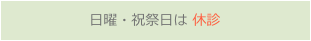 日曜・祝祭日は 休診