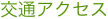 交通アクセス