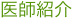 医師紹介