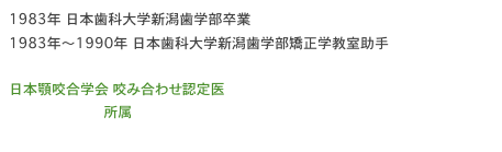 1983年　日本歯科大学新潟歯学部卒業
1983年～1990年　日本歯科大学新潟歯学部矯正学教室助手

日本顎咬合学会 咬み合わせ認定医
ささき矯正歯科 所属