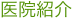 医院紹介