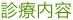 診療内容