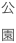 公
園