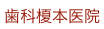 歯科榎本医院