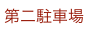 第二駐車場