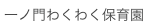 一ノ門わくわく保育園