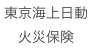 東京海上日動
火災保険