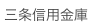 三条信用金庫