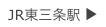 JR東三条駅 ▶