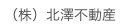 （株）北澤不動産